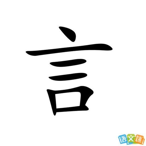 言名字意思|言字的含义和寓意